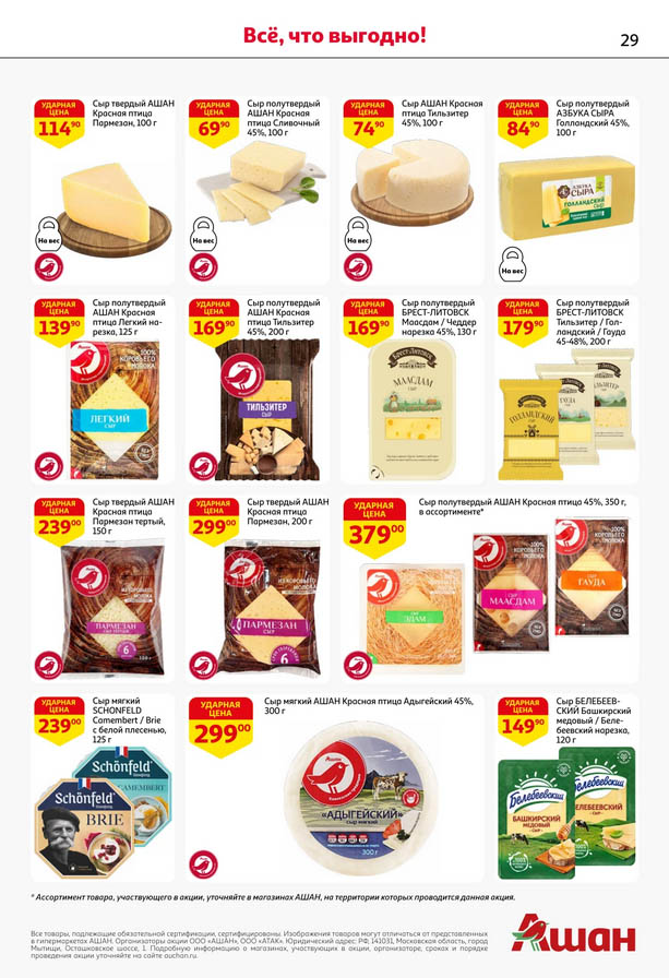 Твердые и полутвердые сыры от 69р | Акция в Ашане до 15.10